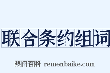 联合条约组词是什么意思的图片